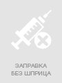 заправка шприца