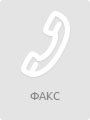 факс