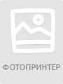 фотопринтер
