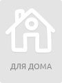 для дома