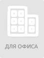 для офиса