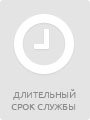 длительный срок службы
