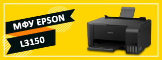 фото - МФУ Epson L3150 – подходящий вариант для ежедневной печати