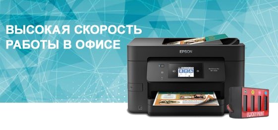 Высокая скорость работы в офисе с Epson WF-3720