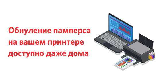 Сброс памперса Inkchip WIC