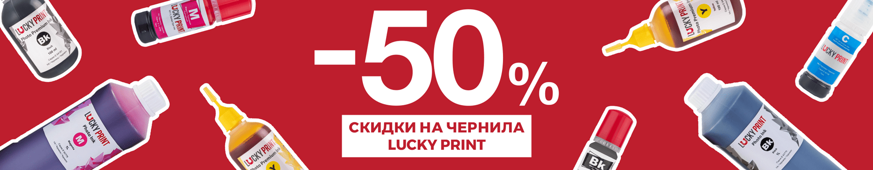 изображение Скидка 50% на чернила Lucky Print