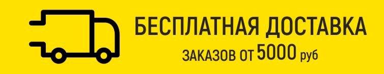 изображение Бесплатная доставка от 3500