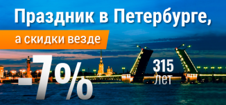 фото - Скидки ко дню Санкт-Петербурга
