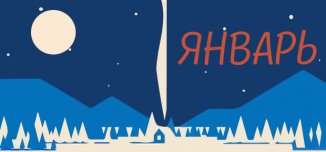 фото - Как встречать Новый год без календаря?