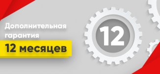 фото - Дополнительная гарантия 12 месяцев