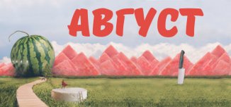 фото - Месяц с запахом арбуза