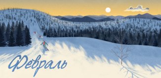 фото - Последний календарь этой зимы уже ждет вас!