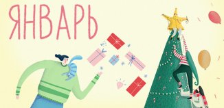 фото - Календарь на январь от Lucky Print спешит к вам с северными оленями!