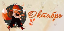 фото - Календарь на октябрь от Lucky Print уже ваш!