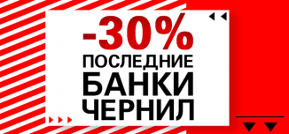 фото - Раздаем скидки на последние банки чернил!