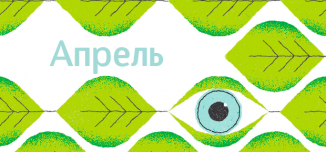 фото - Открывайте для себя апрель!