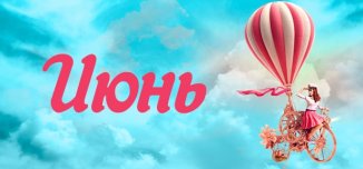 фото - Самый летний календарь от Lucky Print уже ждет вас!