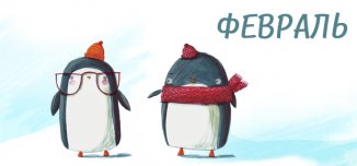 фото - Календарь от Lucky Print на февраль уже ждет вас