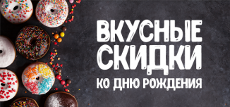 фото - Вкусные скидки в день рождения Lucky Print!