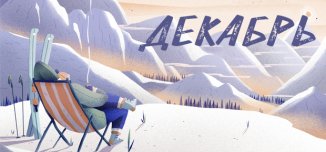 фото - Проведи декабрь насыщенно и ярко