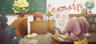 фото - Уютный сентябрь уже близко