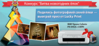фото - «Битва новогодних ёлок» — новогодний конкурс от Lucky Print!