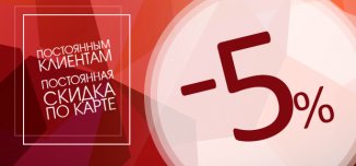 фото - Постоянная скидка для постоянных клиентов!