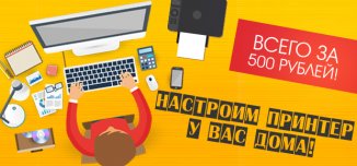 фото - Настроим принтер у вас дома!
