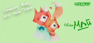 фото - Обнимайся покрепче!