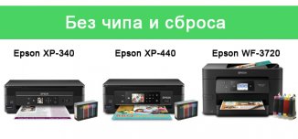 фото - Пополнение в ряду необнуляемых — Epson XP-340, XP-440, WF-3720