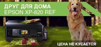 фото - Epson XP-820 Ref — домашний друг и помощник печати!