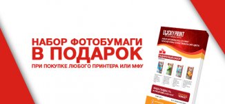 фото - Набор фотобумаги в подарок!