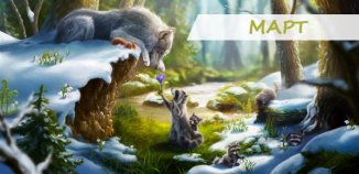 фото - С мартовским календарем от Lucky Print весна приходит быстрее!
