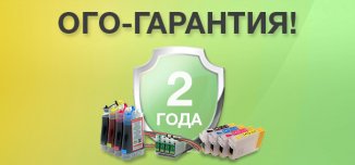 фото - ОГО-гарантия! 2 года на СНПЧ и ПЗК