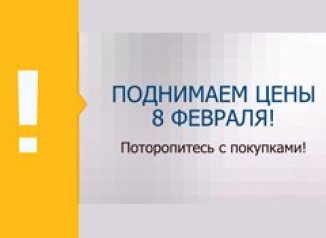 фото - Покупайте по прежней цене!