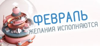 фото - Желания исполняются