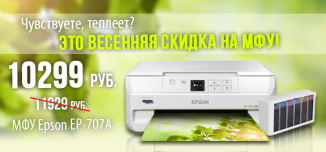 фото - Весенняя скидка на МФУ Epson Colorio EP-707A!