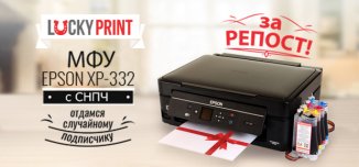 фото - Дарим МФУ Epson XP-332 с СНПЧ ЗА РЕПОСТ!