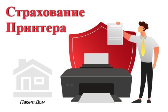 изображение Страхование принтера пакет "Дом"