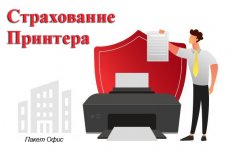 изображение Страхование принтера пакет "Офис"